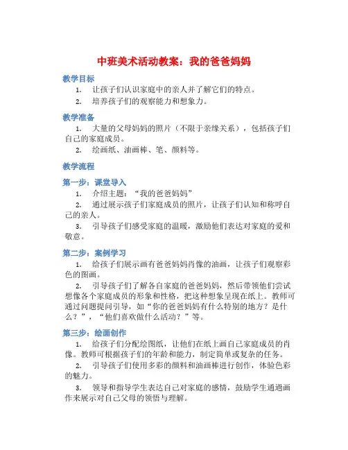 中班美术活动教案：我的爸爸妈妈教案(附教学反思)