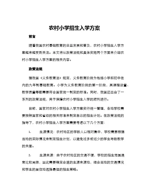 农村小学招生入学方案