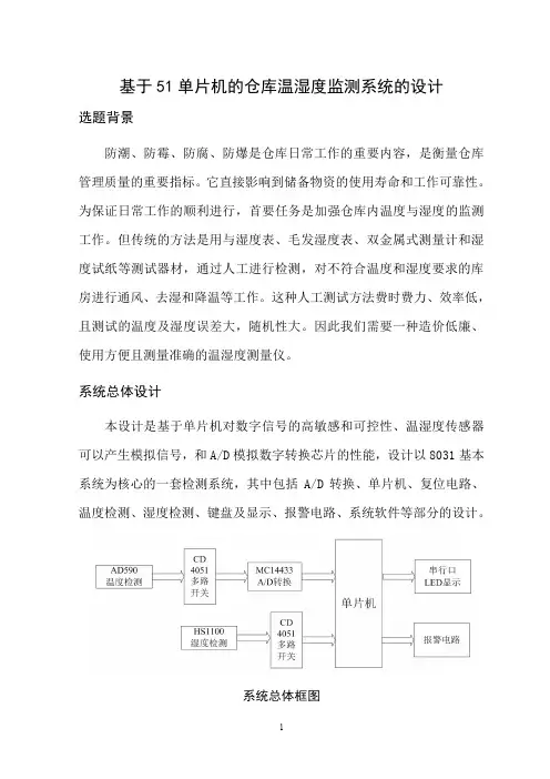 基于51单片机的仓库温湿度监测系统的设计