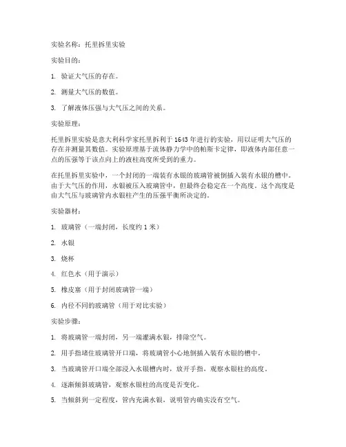 托里拆里实验报告