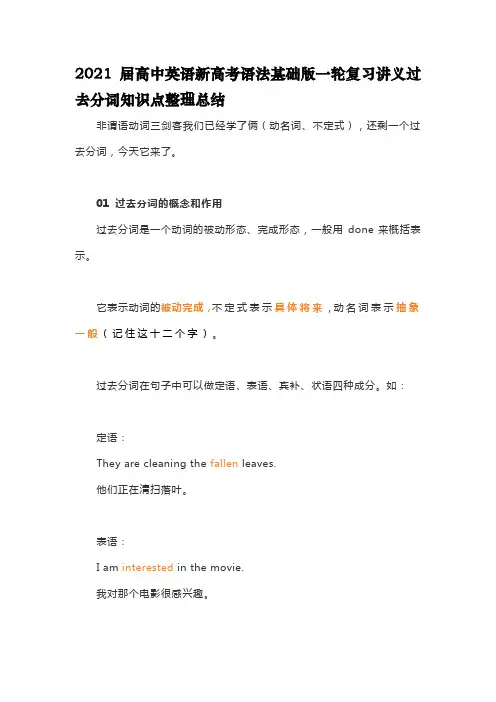 2021届高中英语新高考语法基础版一轮复习讲义过去分词知识点整理总结
