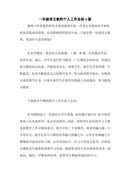 2020年一年级语文教师个人工作总结4篇