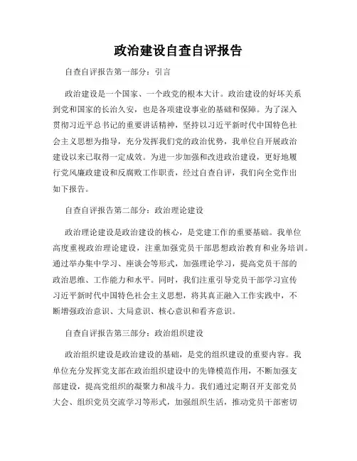 政治建设自查自评报告
