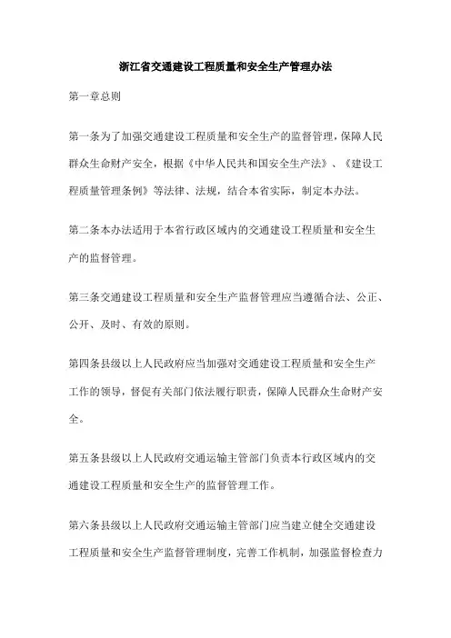 浙江省交通建设工程质量和安全生产管理办法