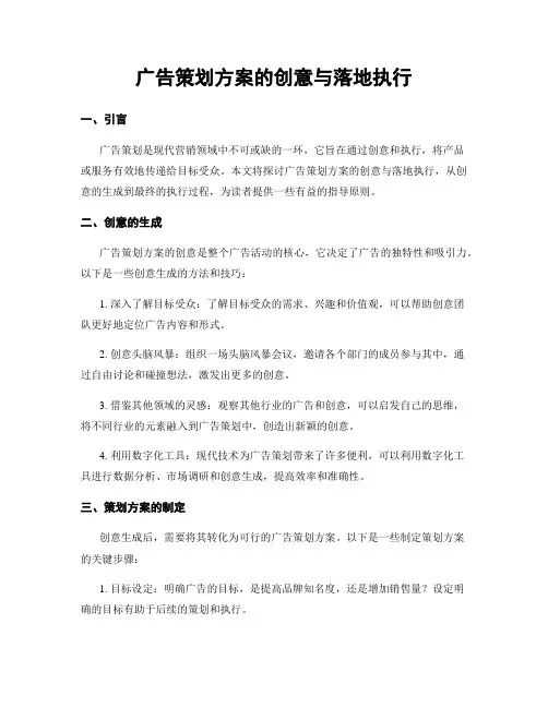 广告策划方案的创意与落地执行