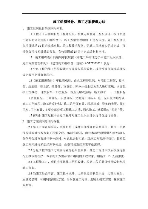 施工组织设计、施工方案管理办法