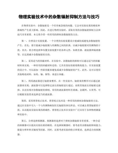 物理实验技术中的杂散辐射抑制方法与技巧