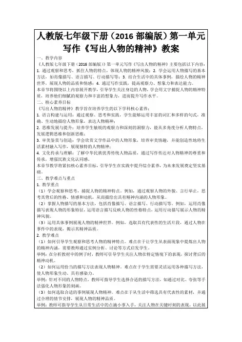 人教版七年级下册(2016部编版)第一单元写作《写出人物的精神》教案
