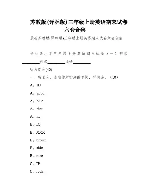 苏教版(译林版)三年级上册英语期末试卷六套合集