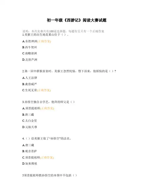 初一年级《西游记》阅读大赛试题
