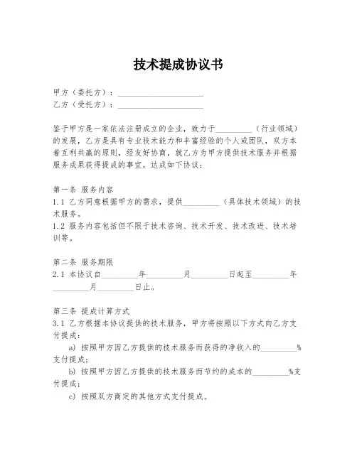 技术提成协议书