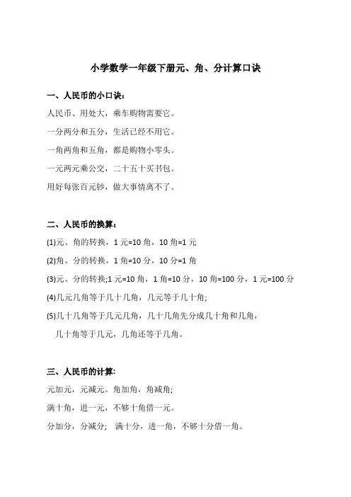 小学数学一年级下册元、角、分计算口诀