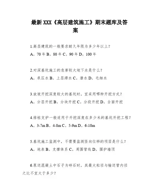 最新XXX《高层建筑施工》期末题库及答案