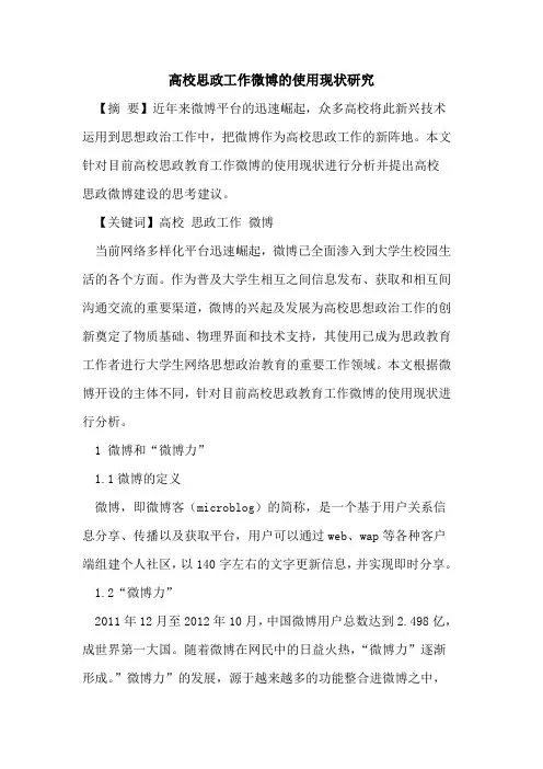 高校思政工作微博使用现状研究