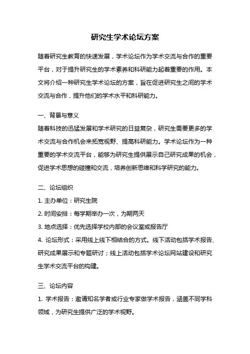 研究生学术论坛方案