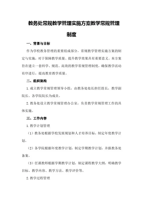 教务处常规教学管理实施方案教学常规管理制度