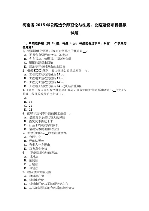 河南省2015年公路造价师理论与法规：公路建设项目模拟试题