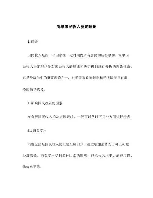 简单国民收入决定理论