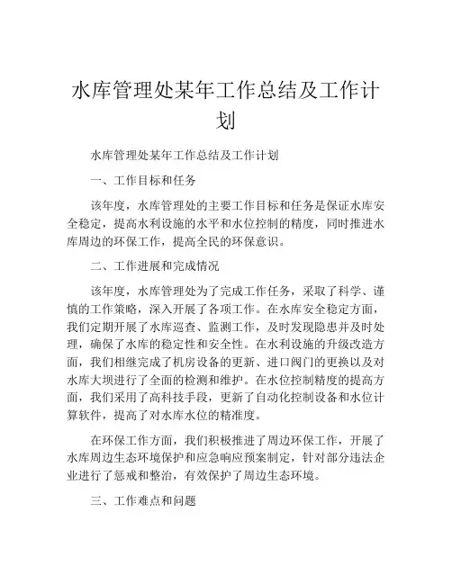 水库管理处某年工作总结及工作计划