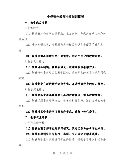中学青年教师考核细则模版