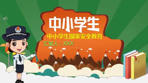 中小学生国家安全教育课件