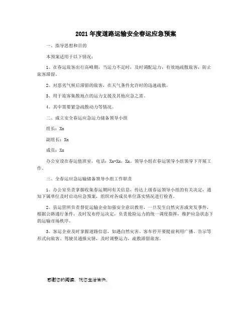 2021年度道路运输安全春运应急预案