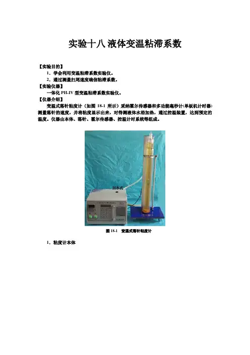 蓖麻油粘滞系数及温度关系实验的研究实验十八液体变温粘滞系数