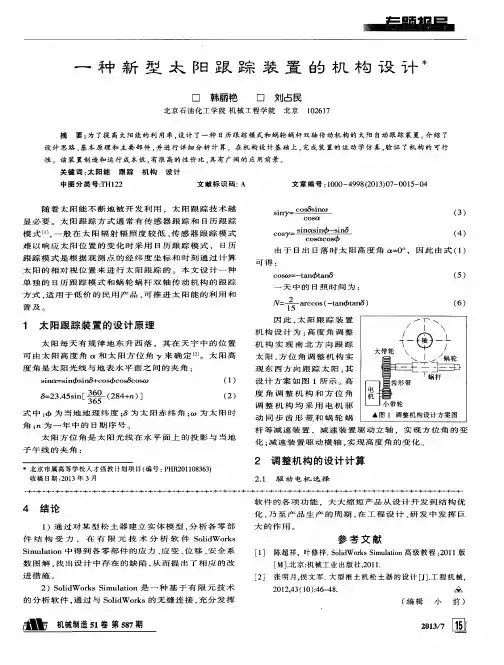 一种新型太阳跟踪装置的机构设计