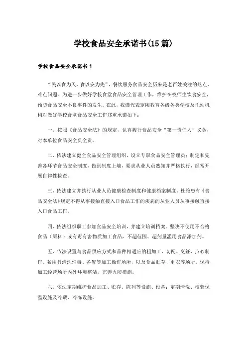 学校食品安全承诺书(15篇)