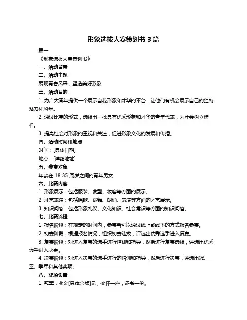 形象选拔大赛策划书3篇