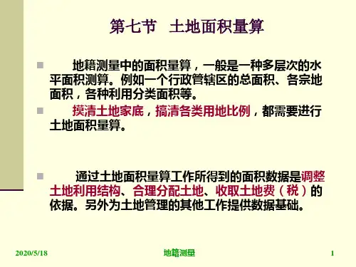 第七节 土地面积量算