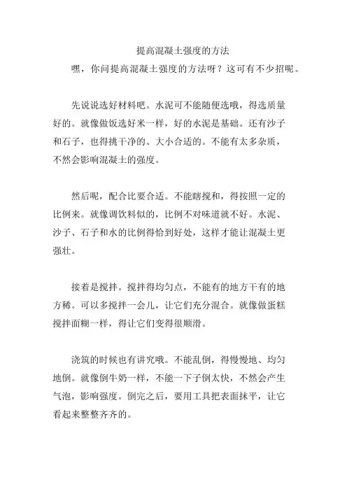 提高混凝土强度的方法