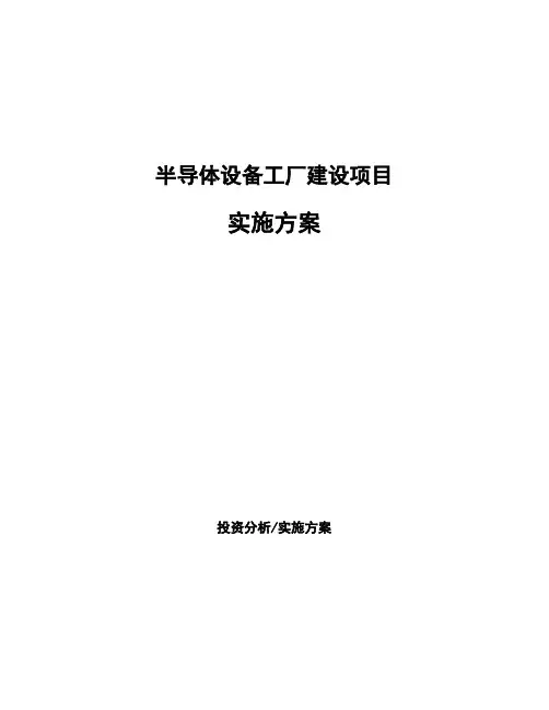 半导体设备工厂建设项目实施方案