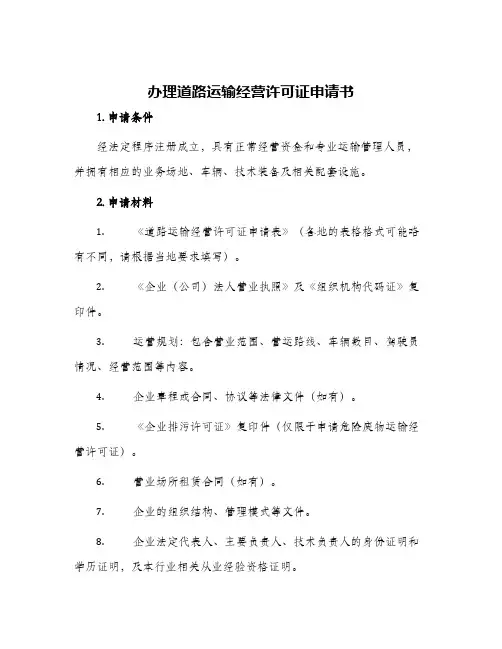 办理道路运输经营许可证申请书