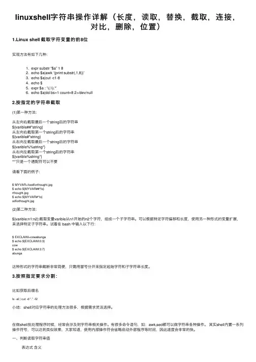 linuxshell字符串操作详解（长度，读取，替换，截取，连接，对比，删除，位置）