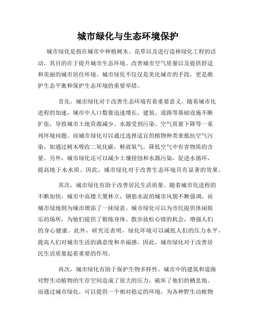 城市绿化与生态环境保护