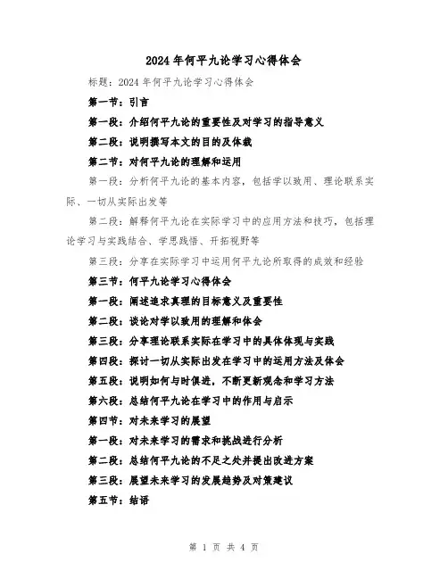 2024年何平九论学习心得体会(2篇)