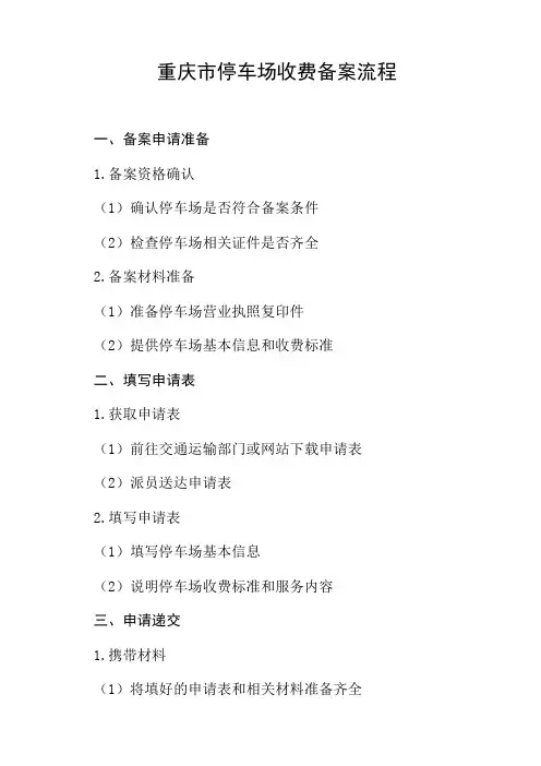 重庆市停车场收费备案流程