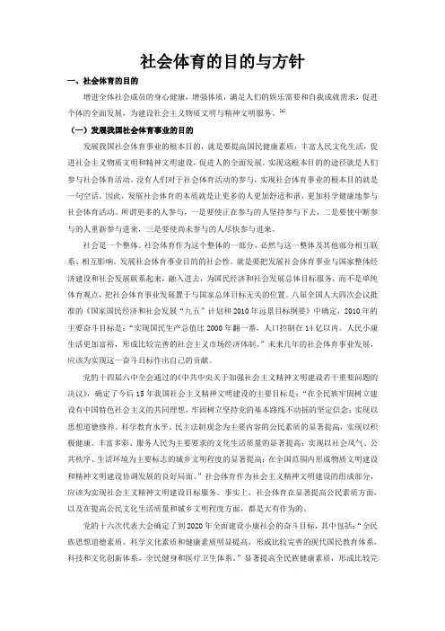 社会体育的目的与方针