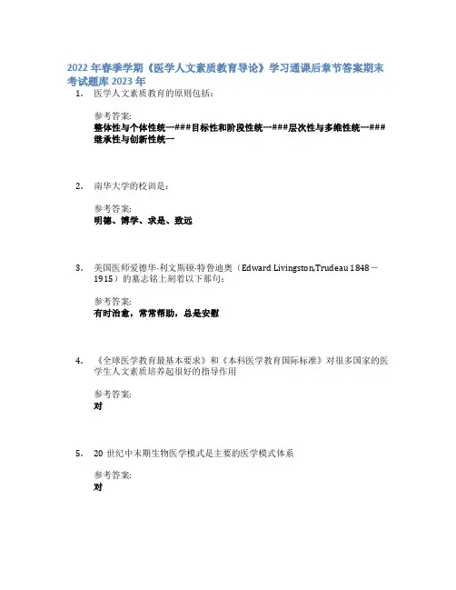 2022年春季学期《医学人文素质教育导论》学习通课后章节答案期末考试题库2023年