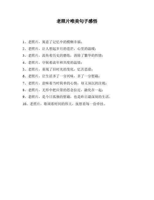 老照片唯美句子感悟