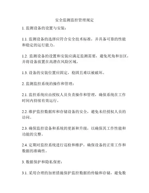 安全监测监控管理规定