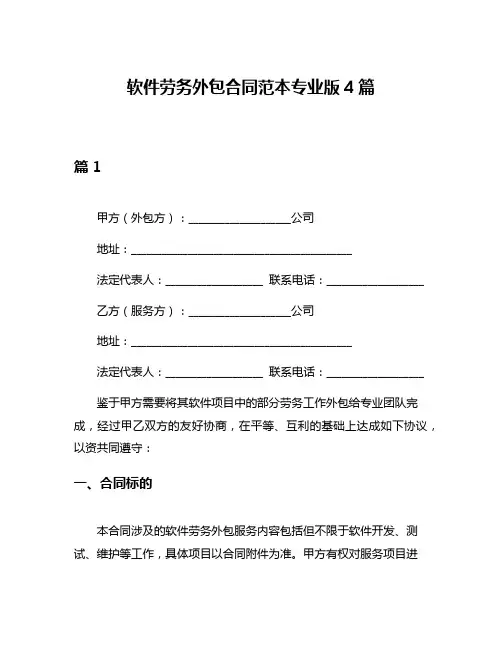 软件劳务外包合同范本专业版4篇