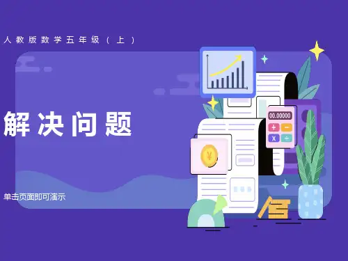 五年级上册小数除法解决问题
