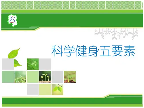 科学健身五要素