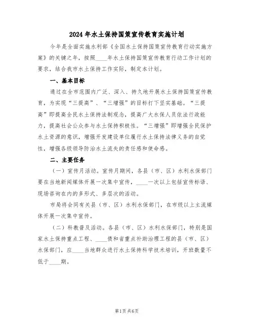2024年水土保持国策宣传教育实施计划（二篇）
