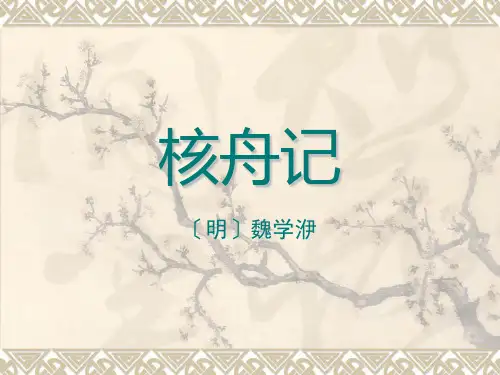 核舟记