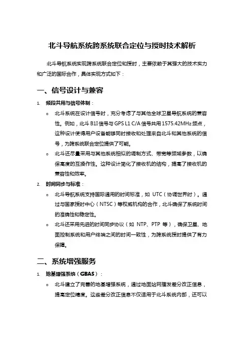北斗导航系统跨系统联合定位与授时技术解析