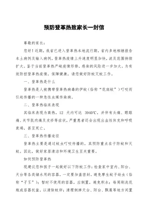 学校预防登革热致家长一封信