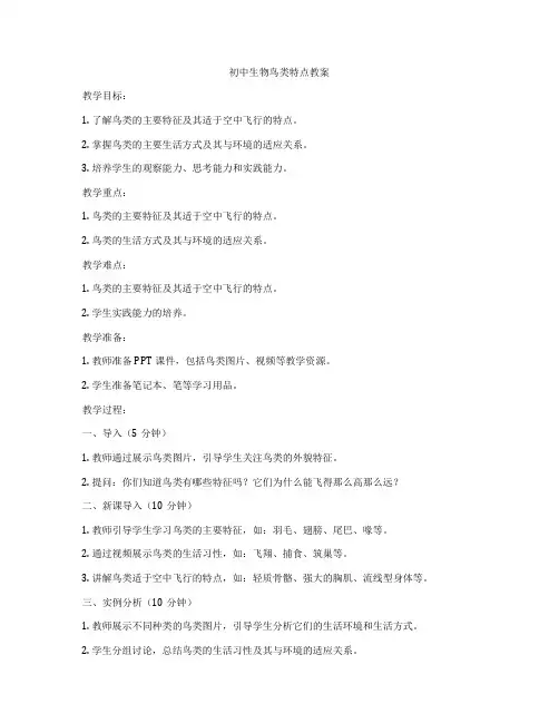 初中生物鸟类特点教案